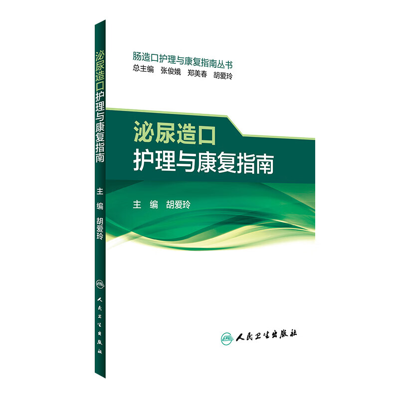 泌尿造口护理与康复指南 胡爱玲 主编 护理学 9787117233965 2017年1月参考书 人