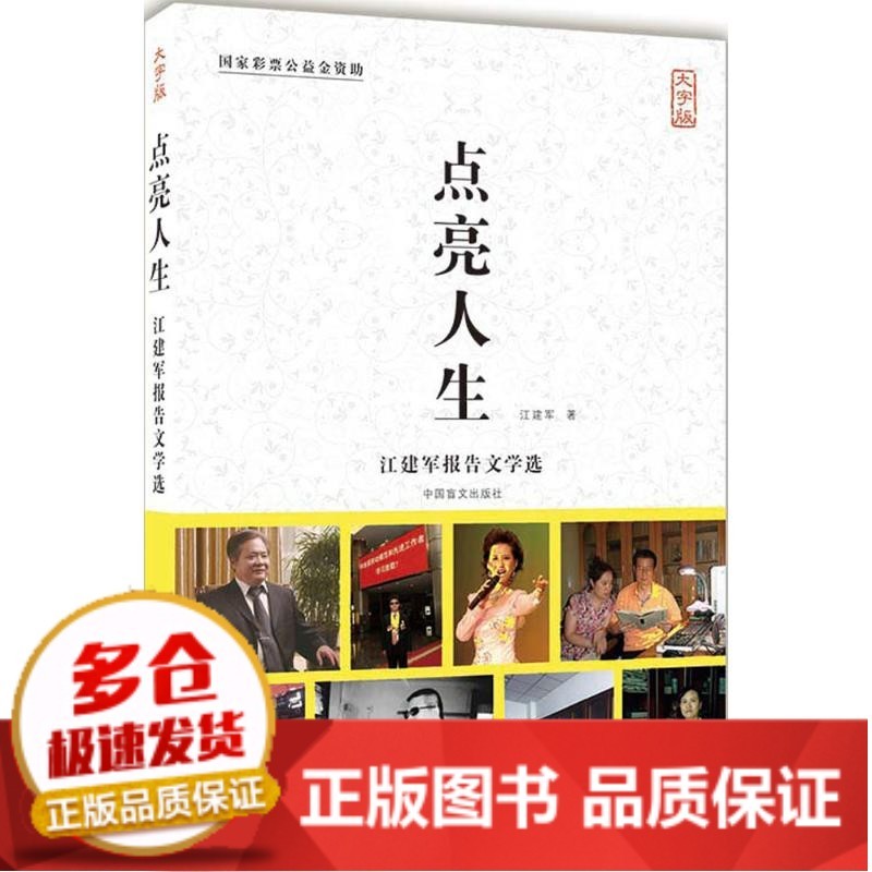 【包邮】全新正版点亮人生:江建军报告文学 (大字版)江建军中国盲文