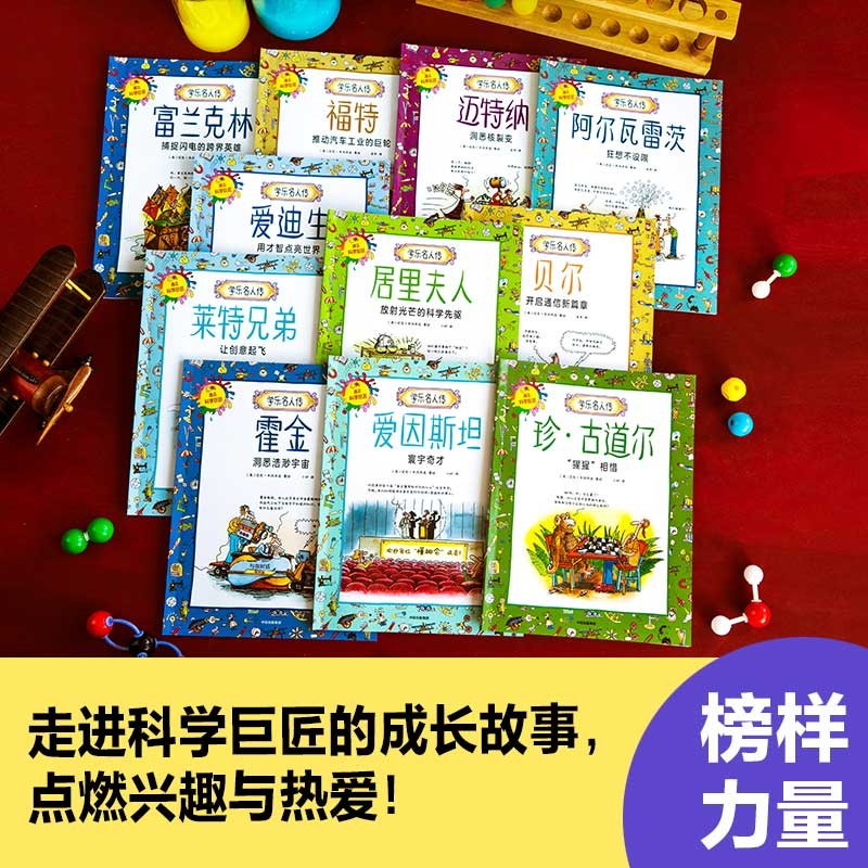 学乐名人传：遇见科学巨匠（全11册）【5岁-12岁】迈克韦内齐亚著 儿童科普详情图