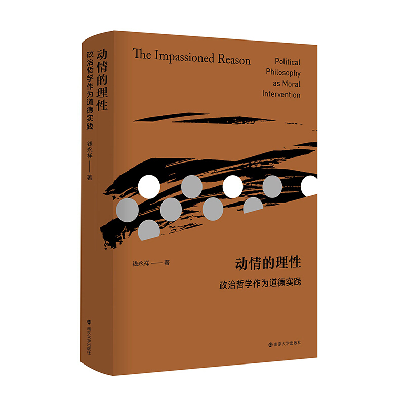 动情的理性政治哲学作为道德实践 钱永祥著 纵欲与虚无之上政治伦理作品 自由主义 政治哲学 南京大学出