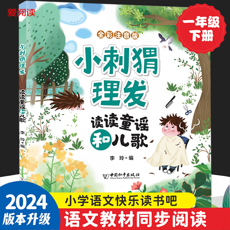 书目故事书绘本快乐读书吧一年级下册必课外读书 【单册】小刺猬理发