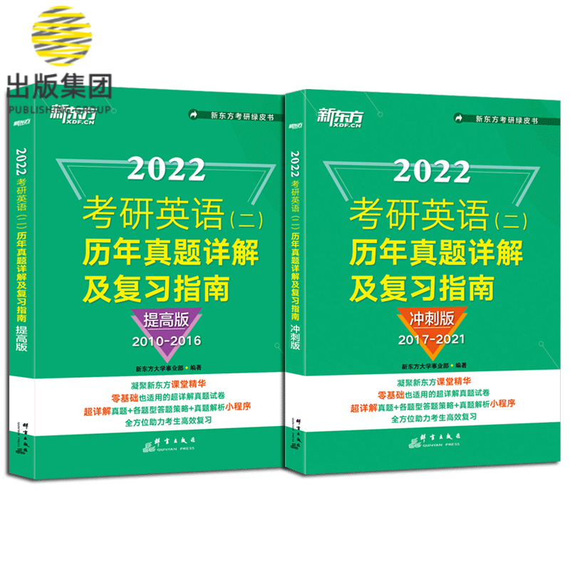 2022新东方 考研英语(二)历年真题详解及复习指南：冲刺版+提高版