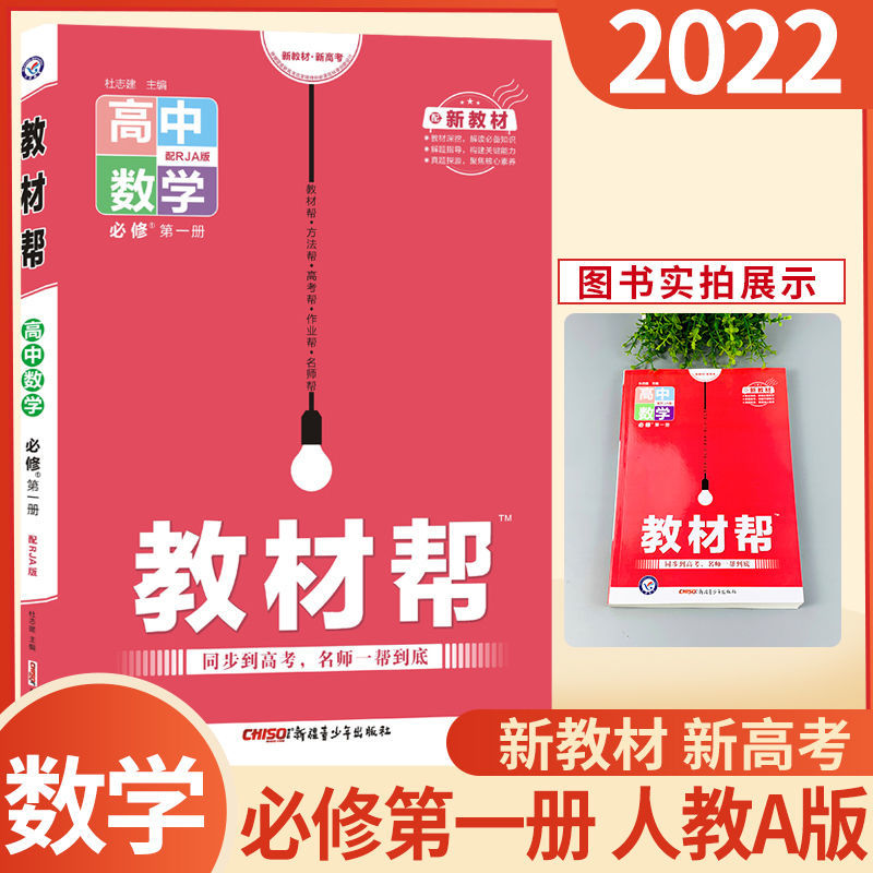 教材帮高中新教材2022版数学必修册人教A版高中同步讲解练习