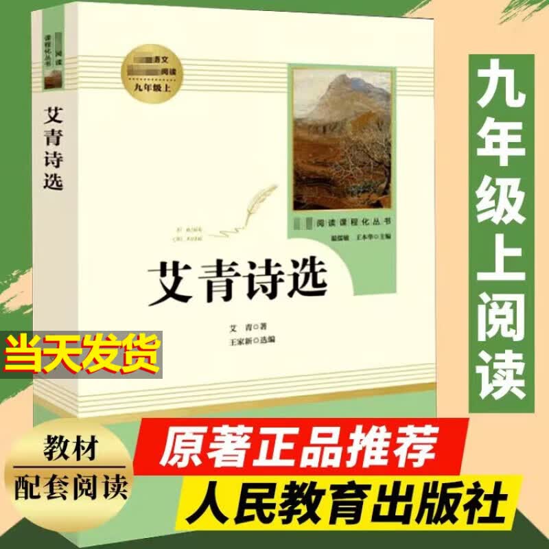 【正版速发】水浒传艾青诗选原著无删减人教版人民教育出版社九年级上册课外阅读书 艾青诗选