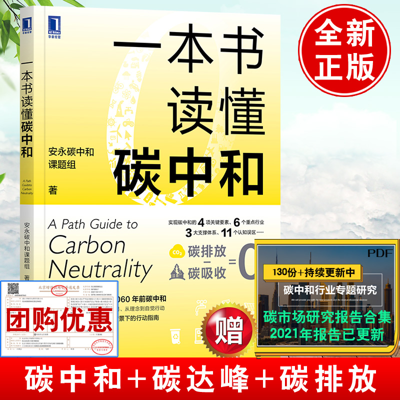 2021新书 一本书读懂碳中和安永碳中和课题组碳达峰碳中和碳排放碳吸收经济发展生产管理运营企业减排绿色低碳碳交易碳金融书籍