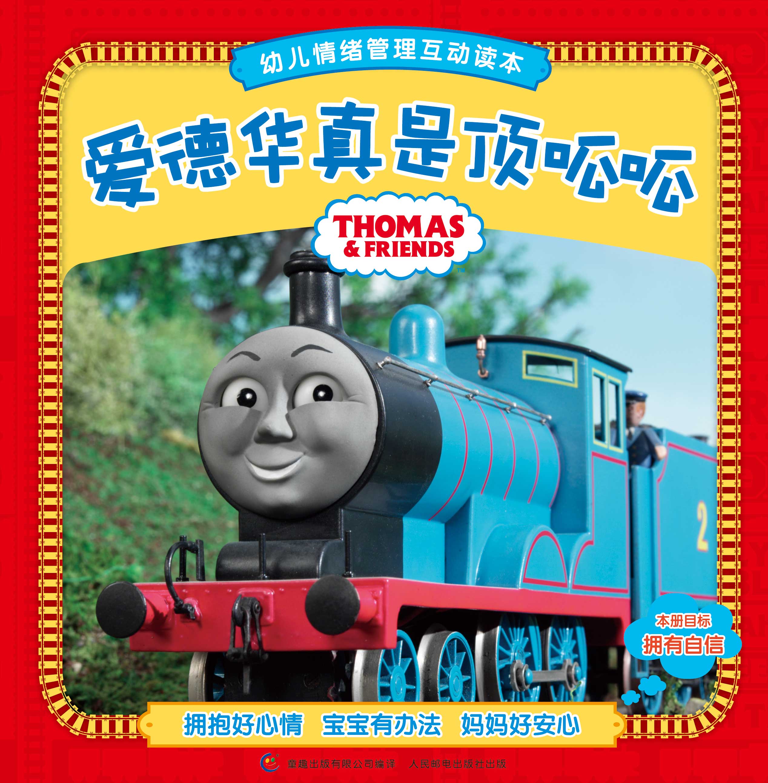 托马斯书籍 幼儿情绪管理互动读本8册 漫画书全套读物 书 小火车