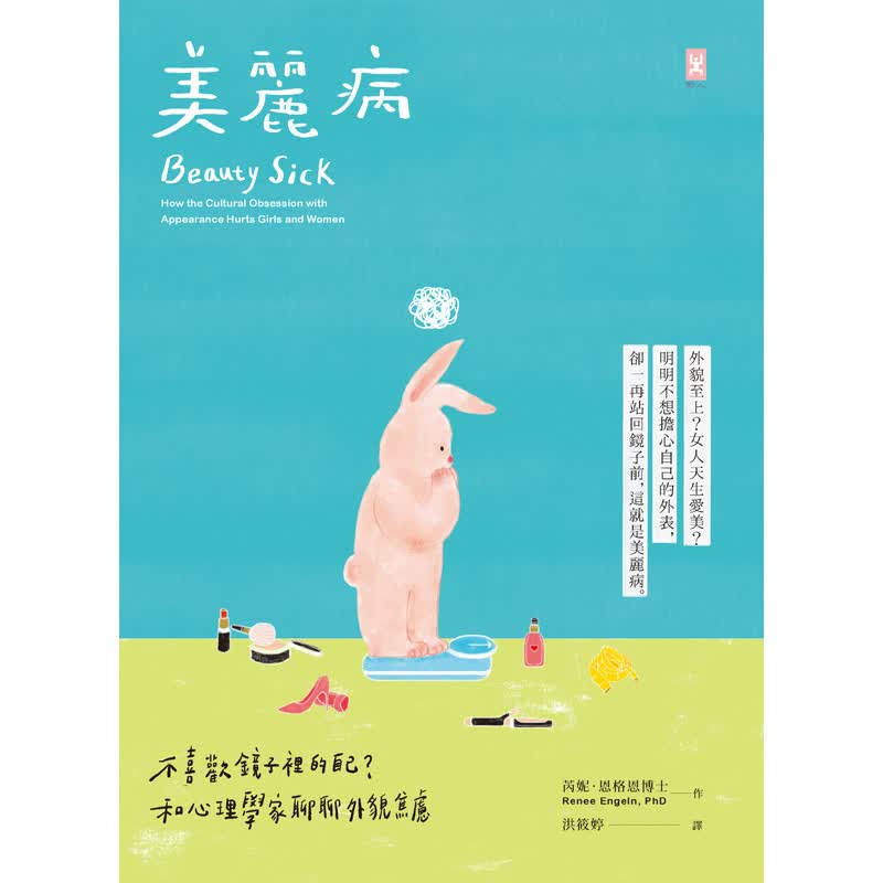 美丽病：不喜欢镜子里的自己？和心理学家聊聊外貌焦虑 野人 书 芮妮恩格恩博士 正原版 台版 进口