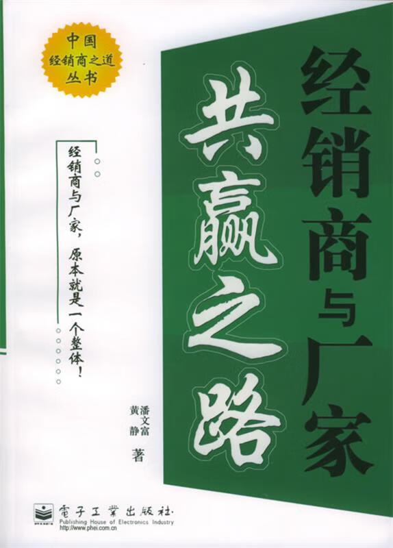 经销商与厂家共赢之路【正版图书,放心购买】