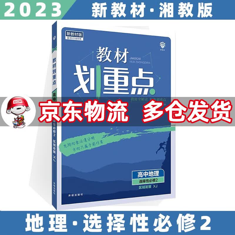 高二新教材】2023高中教材划重点 【选修二】地理选择性必修二/第2册湘教版XJ 新高考选择必修课本同步教辅讲解辅导资料书全套自选