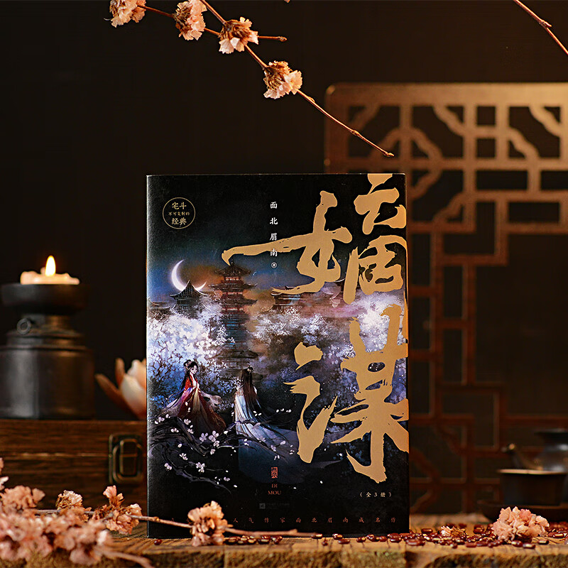 嫡谋全3册 面北眉南著 宅斗经典步步惊心别样古言 青春文学言情畅销