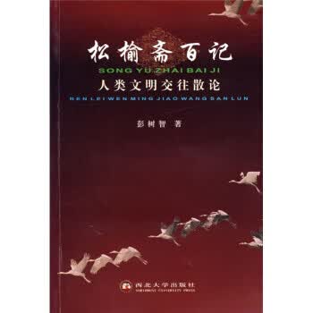 松榆斋百记:人类文明交往散论【正版图书，放心购买】