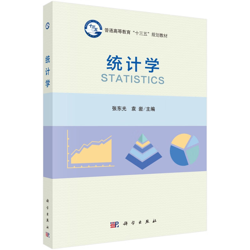 统计学(普通高等教育十三五规划教材)