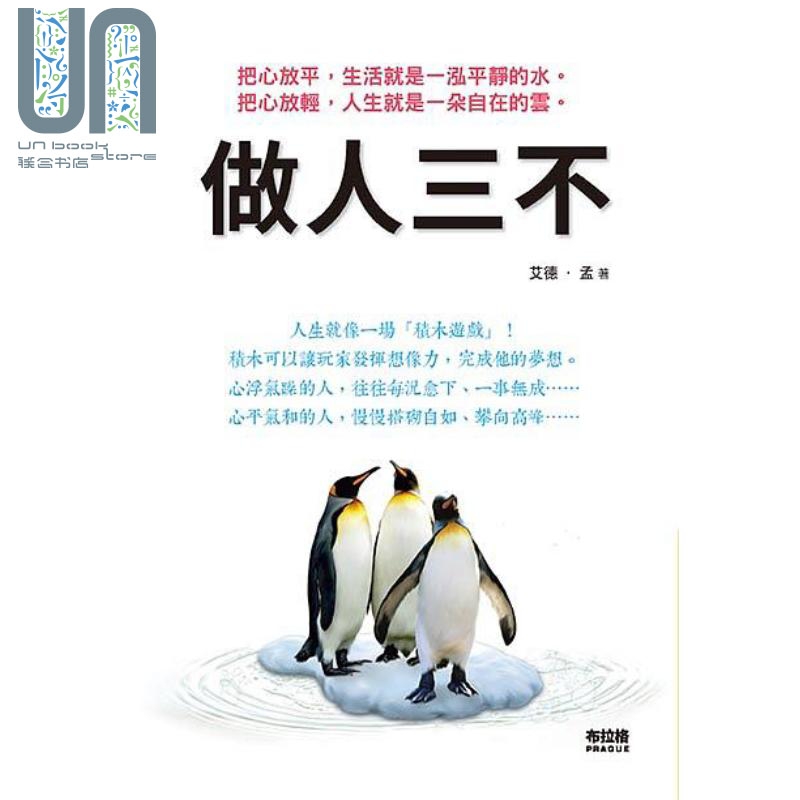 做人三不 港台原版 艾德孟 布拉格文创社