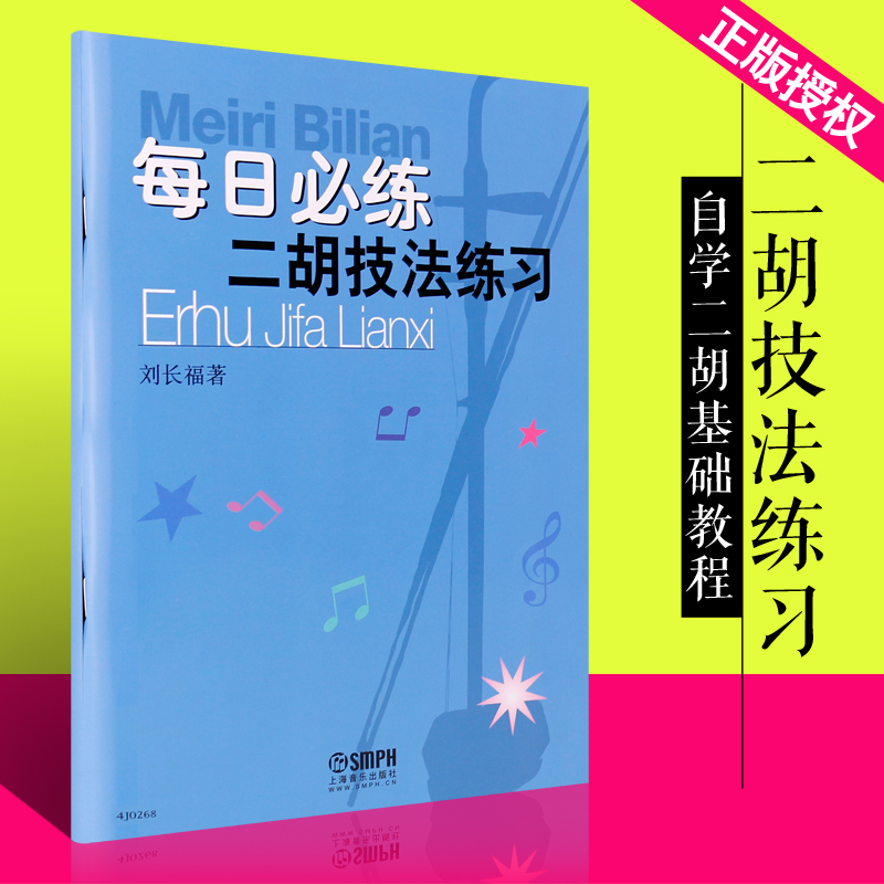 二胡入门基础练习曲教程 上海音乐出版社 刘长福 著 自学二胡基础浇 
