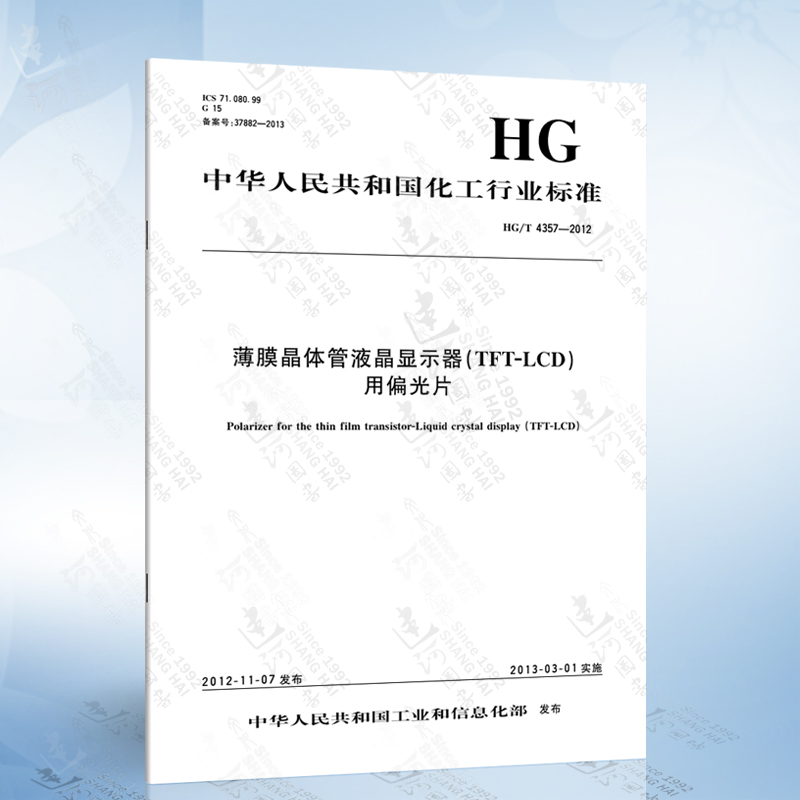 HG/T 4357-2012 薄膜晶体管液晶显示器（TFT-LCD）用偏光片