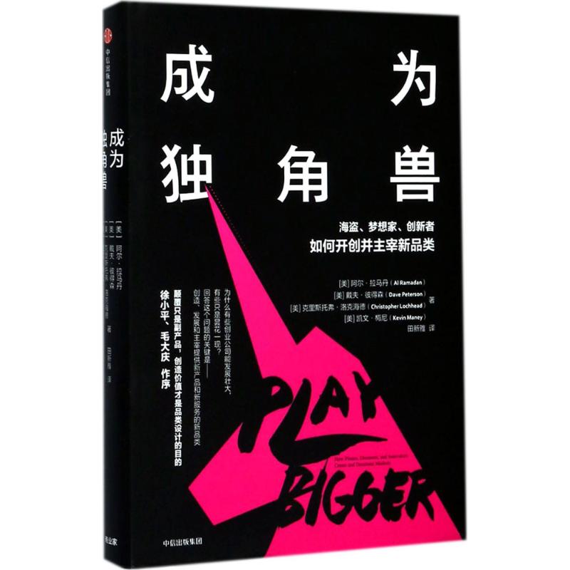 成为独角兽 中信出版社 [美]阿尔·拉马丹,戴夫·彼得森,克里斯托弗