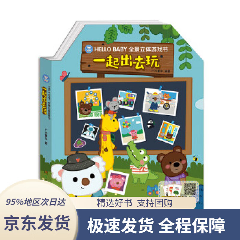 【新华书店正版】hellobaby全景立体游戏书·一起出去