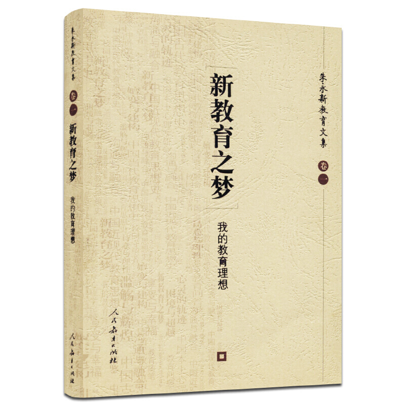 朱永新教育文集 新教育之梦:我的教育理想 中小学教辅 教育理论/教师