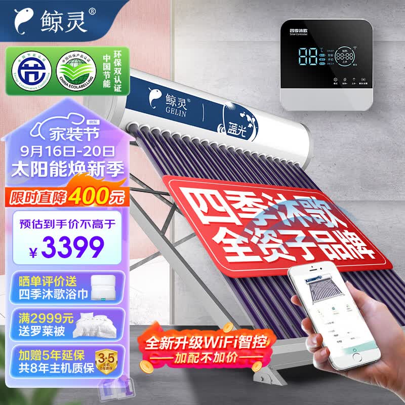 鲸灵四季沐歌出品 蓝光WiFi智控太阳能热水器家用光电两用自动上水 水温水位显示 30管220L 送货入户怎么样,好用不?