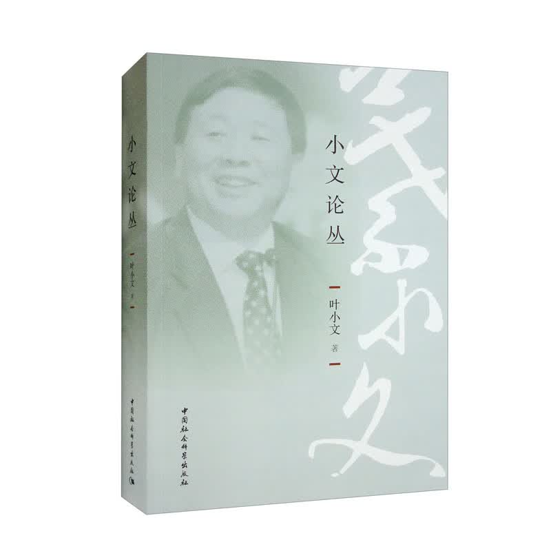 小文论丛