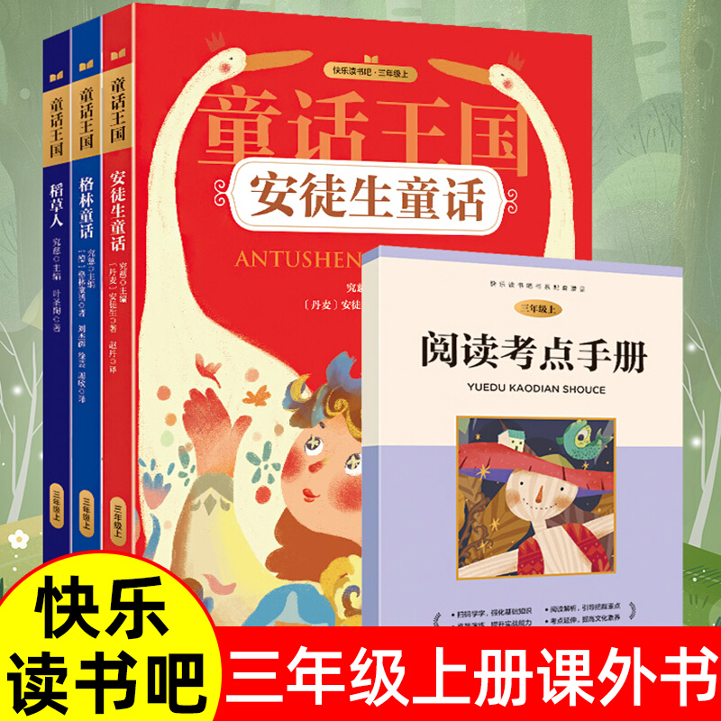 快乐读书吧三年级上册课外阅读套装4册(赠考点手册)稻草人书叶圣陶格林童话完整版小学生课外必读儿童书籍