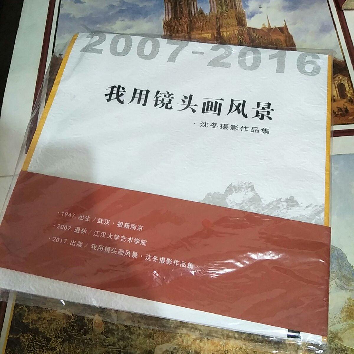 【二手八成新】我用镜头画风景---沈冬摄影作品集(大12开)