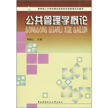 公共管理学概论【正版图书】