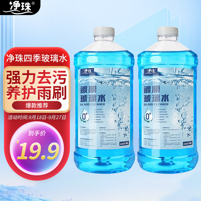 净珠汽车摩托防冻玻璃水清洁剂0度2L*2瓶用品四季通用 新能源汽车适用怎么样,好用不?