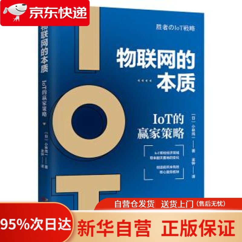 物联网的本质:IOT的赢家策略 小林纯一