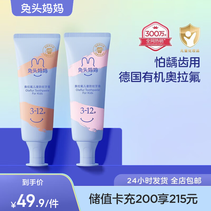 兔头妈妈 儿童牙膏 奥拉氟含低氟防蛀防龋齿0-3-6-12岁以上换牙期草莓口味 【3-12岁】草莓味+水蜜桃味-100g怎么样,好用不?