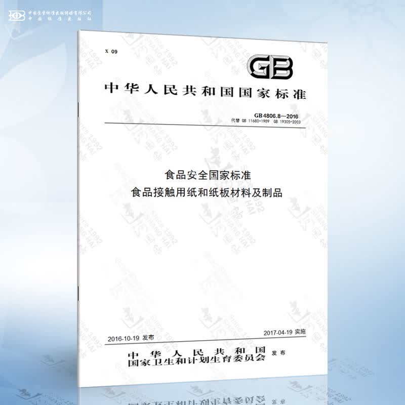 GB 4806.8-2016 食品安全国家标准 食品接触用纸和纸板材料及制品