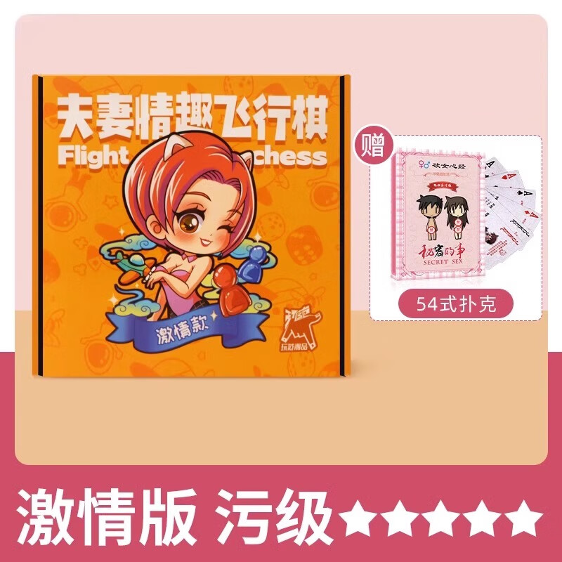 房趣合欢玩具sm道具成人用品助爱工具 【超污激情版】适合夫妻 老司机