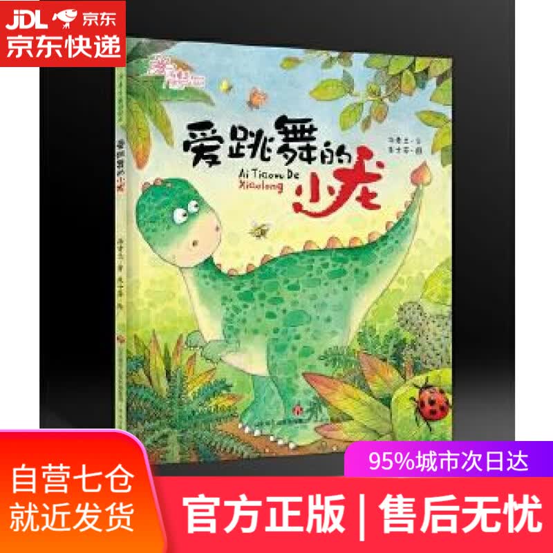 【新华书店】爱跳舞的小龙 汤素兰 济南出版社