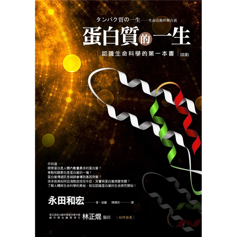 现货 蛋白质的一生（改版）认识生命科学的本书 20 商周进口原版