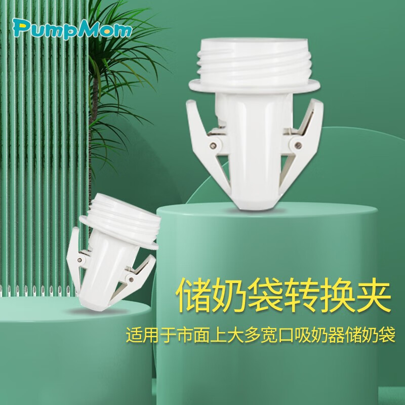PumpMom宽标口径吸奶器母乳转接夹储奶袋转接夹母乳储存袋储奶袋壶嘴吸嘴 宽口储奶袋转换夹 单个装