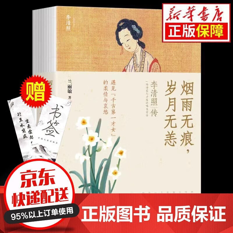【正版】烟雨无痕，岁月无恙：李清照传 中国古诗词鉴赏锁线精装李清照传千古才女的诗词一生中国古诗词鉴赏辞典古典文学人物传记阅读书籍