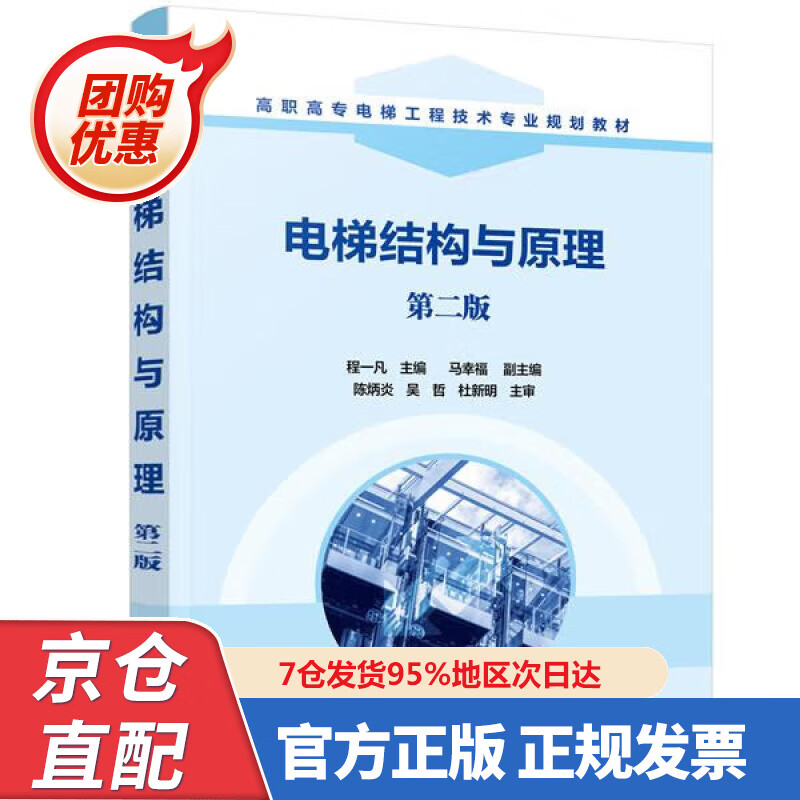 【新书正版】电梯结构与原理（程一凡 ）（第二版） 978722369628 程一凡马幸福 化学工业出版社
