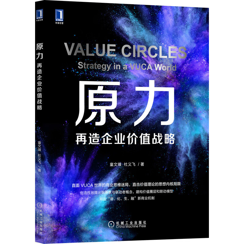 原力:再造企业价值战略