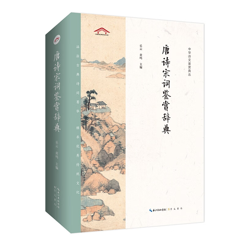中华诗文鉴赏典丛——唐诗宋词鉴赏辞典（二版平装）