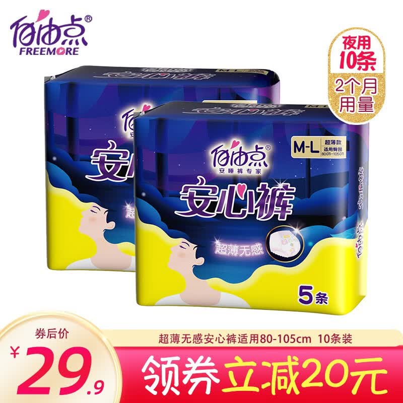 自由点安心裤超薄棉柔M-L裤型卫生巾 10片