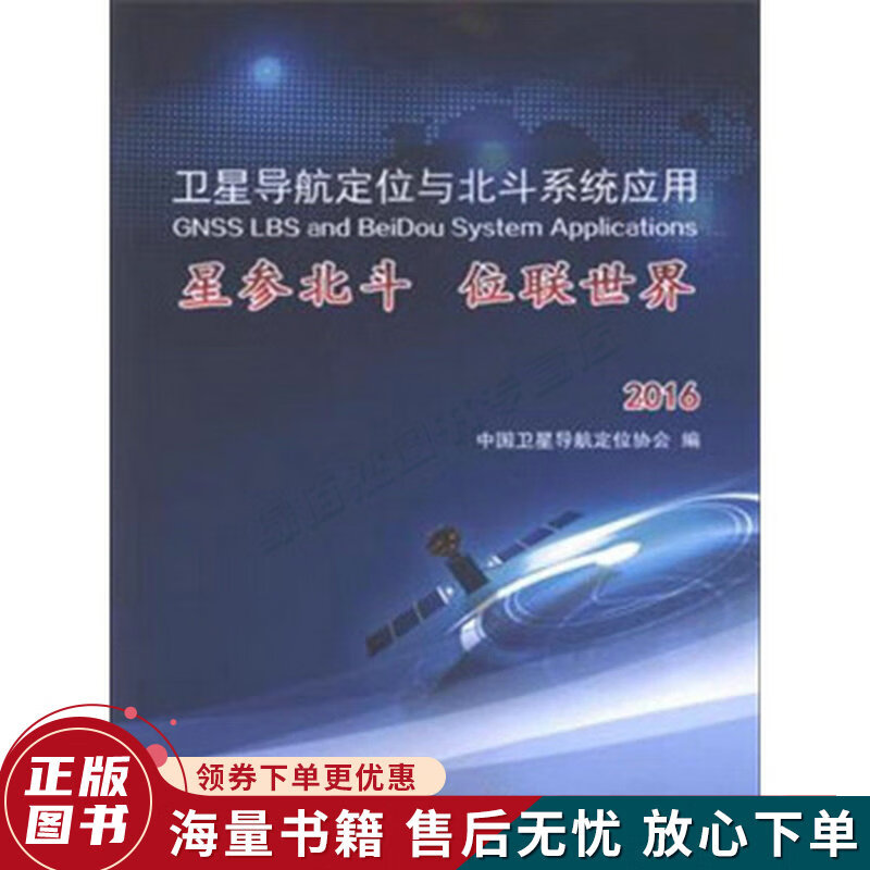 卫星导航定位与北斗系统应用：星参北斗 位联世界2016