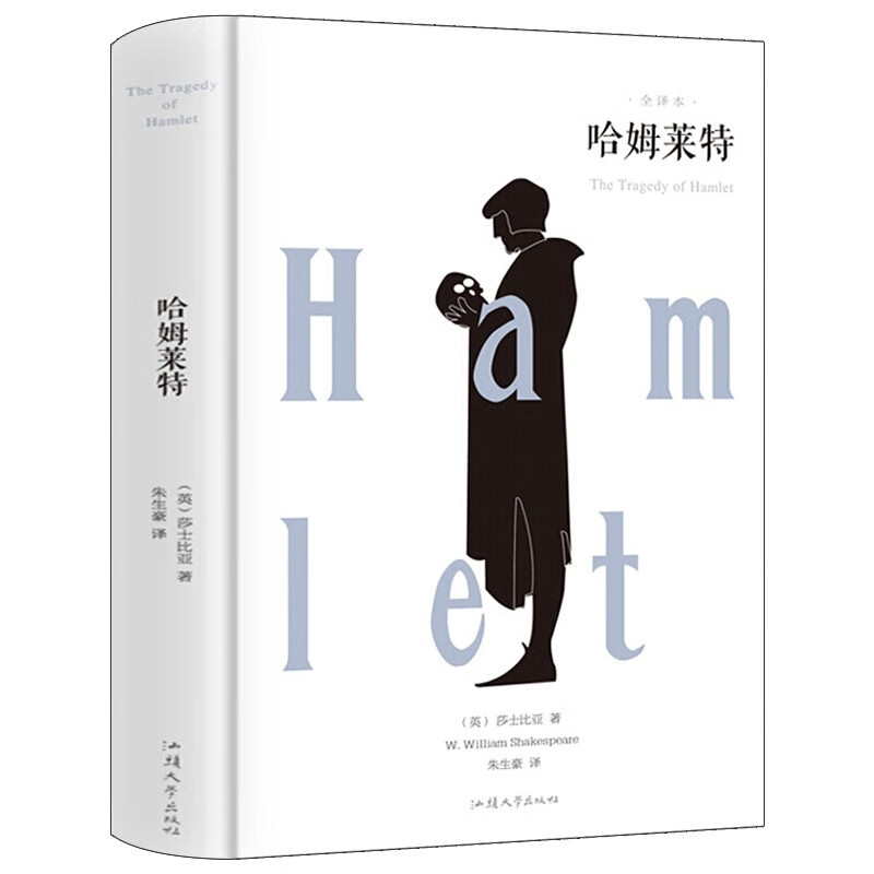 哈姆莱特