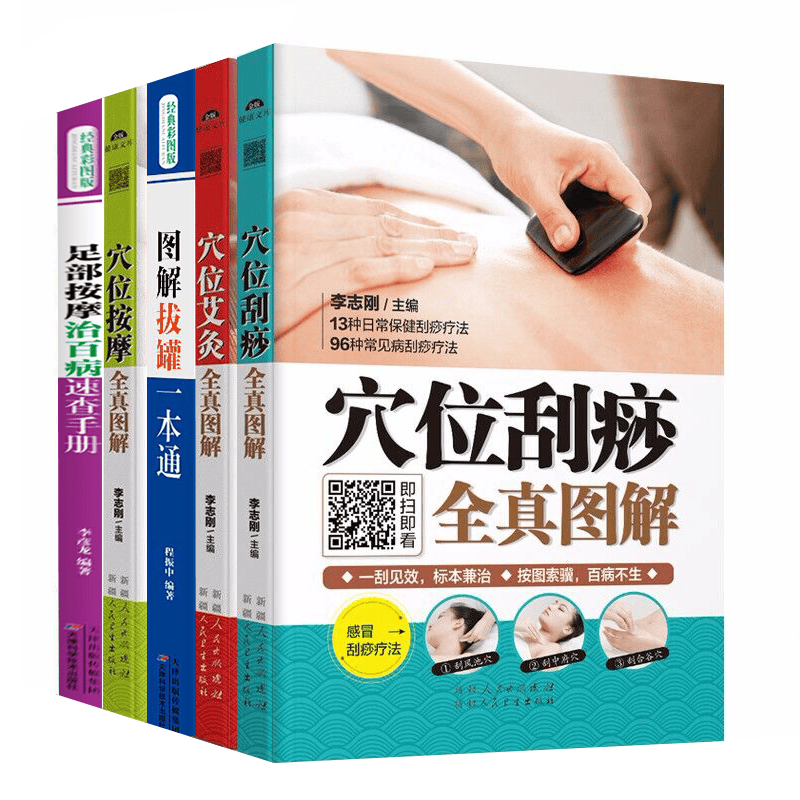 全套5本 人体经络穴位图解书拔罐按摩图解艾灸疗法治百病家用足疗推拿刮痧大全 推拿按摩书籍中医养生书