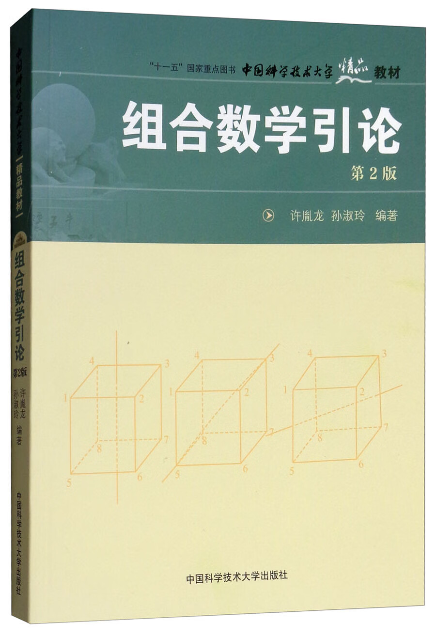 组合数学引论（第2版）