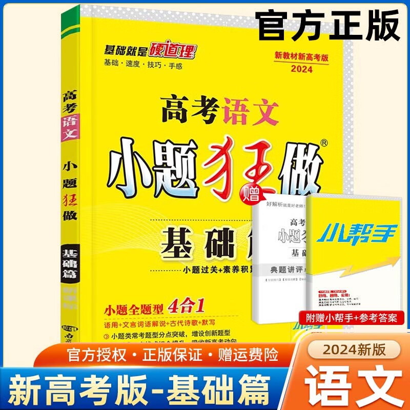 【新高考版】2024高考小题狂做基础篇 高中练习册高一高二高三 高考小题狂练 真题模拟试卷汇编 语文