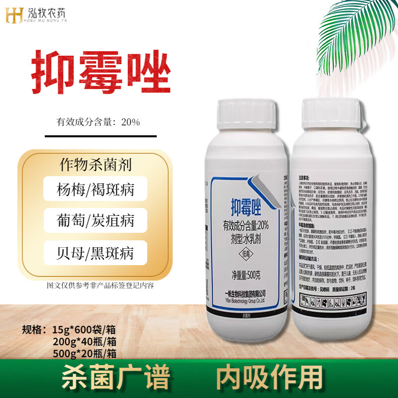 抑霉唑挫一帆金世葡萄烟叶杨梅树贝母炭疽病黑斑褐斑病农药剂 15g(5袋