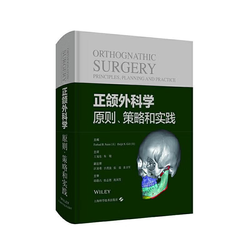 正颌外科学-原则、策略和实践 FarhadB.Naini[英]DaljitS.Gill[英