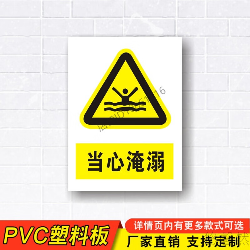 定制适用当心淹溺警示标志牌警告注意pvc中英文安全标示牌告示牌 验厂