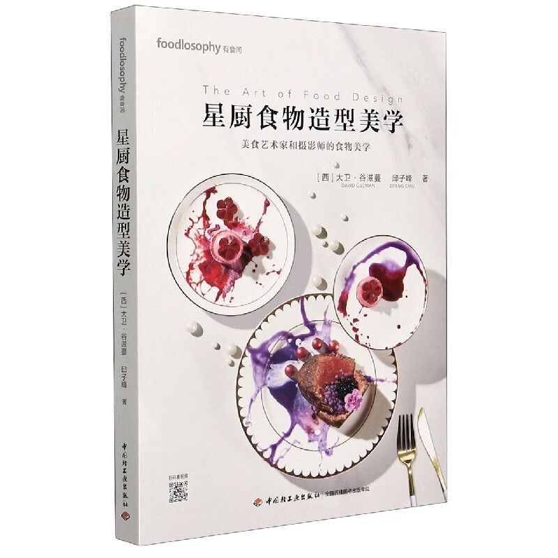 星厨食物造型美学(美食艺术家和摄影师的食物美学)