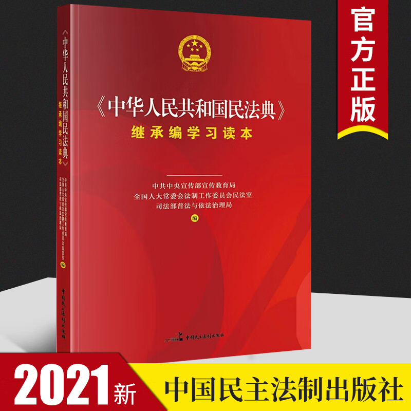 正版 《中华人民共和国民法典》继承编学习读本 法条文本准确无误条文